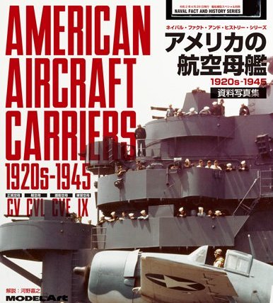 美國航空母艦1920-1945資料照片集