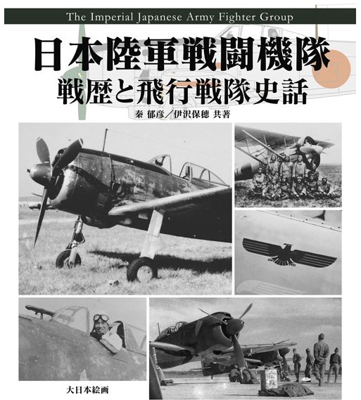 日本陸軍戰鬥機中隊：戰鬥歷史與航空隊故事