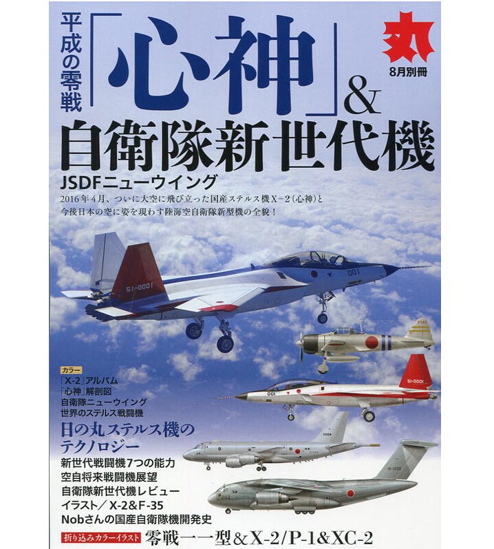 平成の零戦心神&自衛隊新世代機  丸2016年8月号雑誌