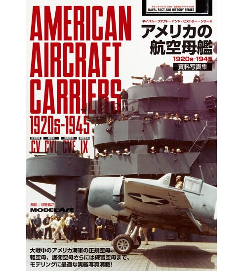 美國航空母艦1920-1945資料照片集