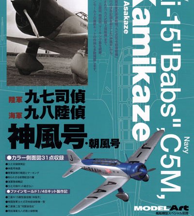 Ki-15 陸軍九七式偵察機、海軍九八式偵察機、神風号、朝風号