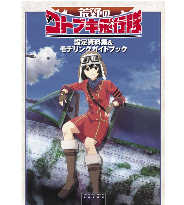 《曠野中的壽中隊》設定素材及模型製作指南