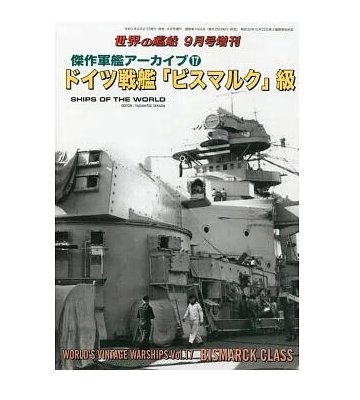 德國俾斯麥號戰艦*傑作軍艦系列解說專輯 17