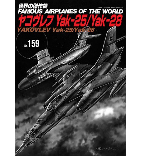 No.159 蘇聯雅可夫列夫 Yak-25 / Yak-28 噴射戰鬥機