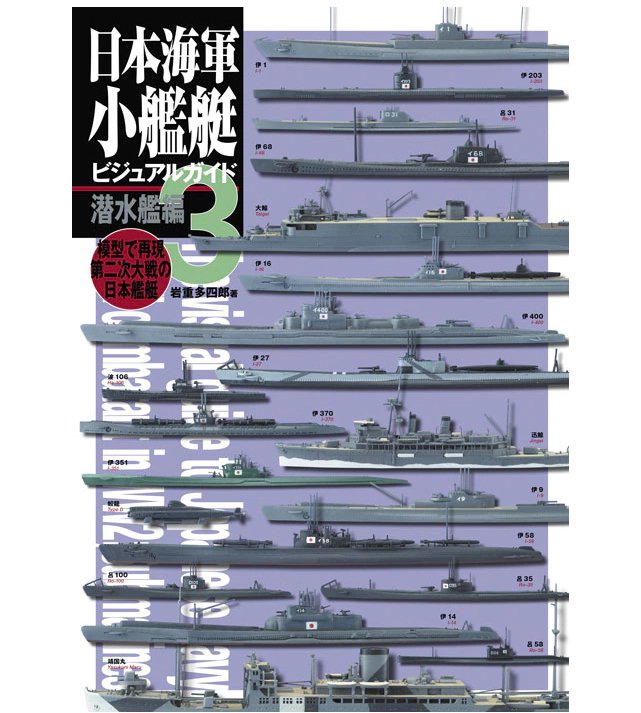 日本海軍小型艦艇圖解，第3卷：潛水艇
