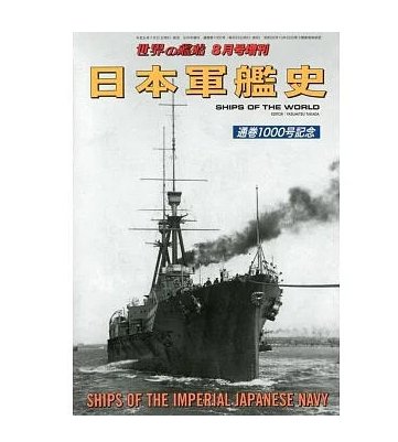 日本軍艦史完全解析專集*通卷1000號紀念大分量珍藏本