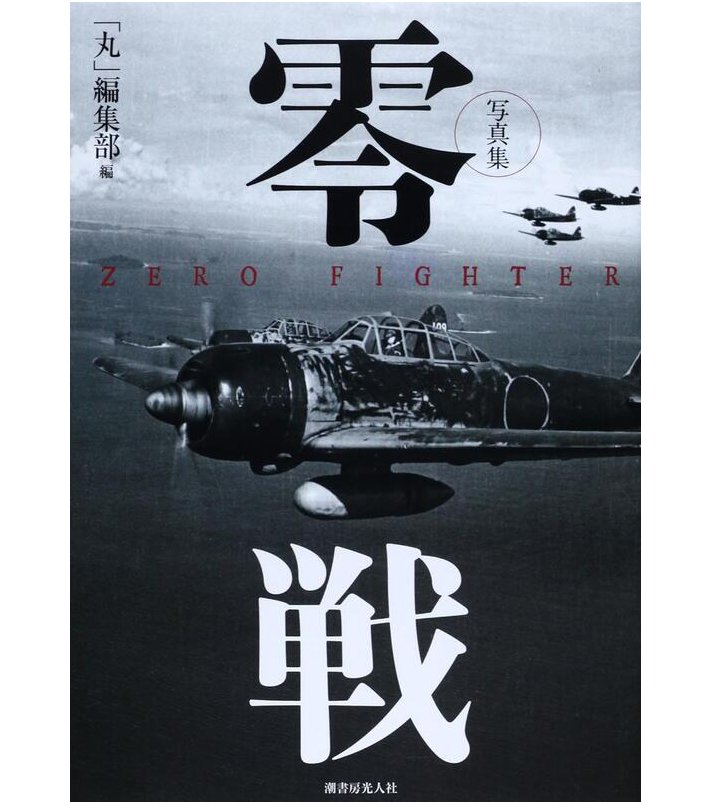 零戰寫真輯 Zerp Fighter (硬皮精装版)(日文)