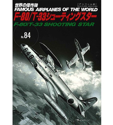 No.84美國F-80 / T-33 流星教練機(增訂版)