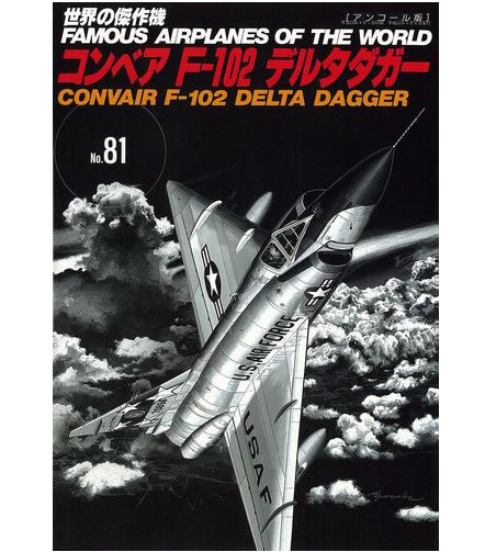 No.81美國F-102 Delta Dagger三角劍戰鬥機(增補版)