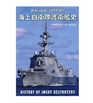 日本海上自衛隊護衛艦史完全解析專輯