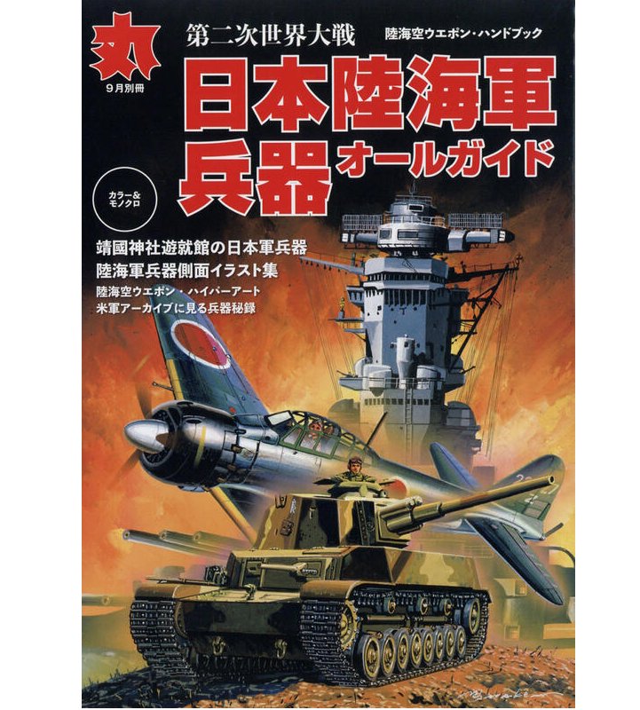 第二次世界大戦日本陸海軍兵器全指南*丸別冊 (2019年9月号)