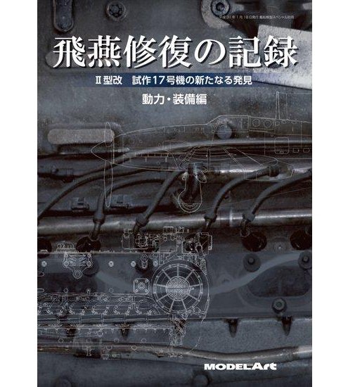 飛燕修復記錄：II型改進型17號原型機的新發現—動力設備部分