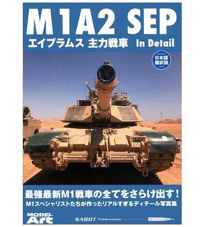 美國M1A2 SEP艾布拉姆斯主戰坦克