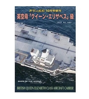 英國航空母艦「伊麗莎白女王號」完全解析專輯