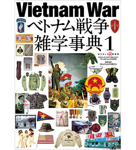 Vietnam War越南戰爭雜學事典vol. 1 (日文)