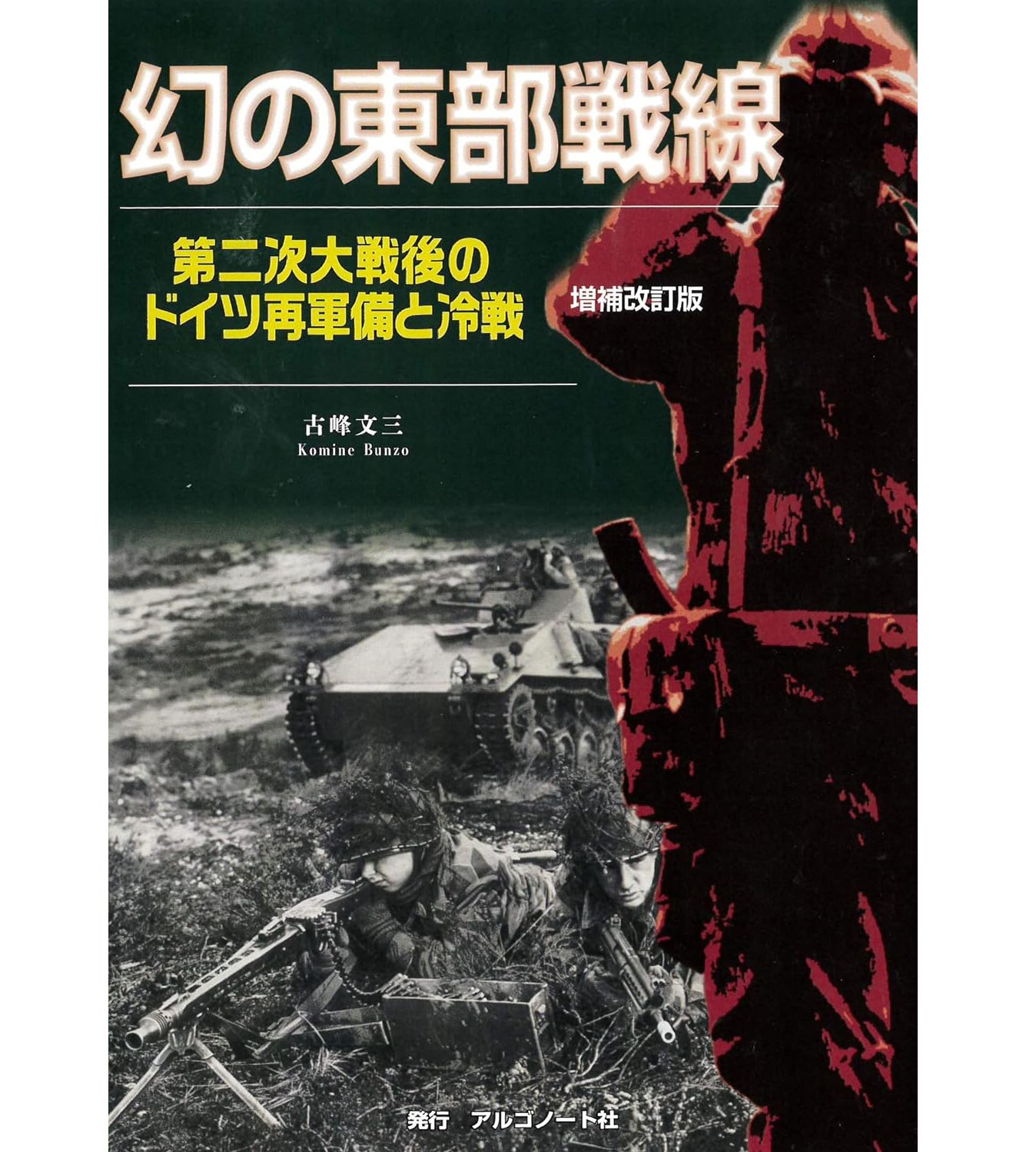 傳奇的東線戰場：擴展修訂版