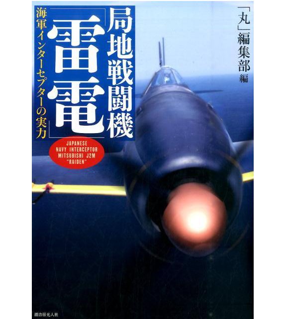 日本海軍局地戦闘機「雷電」海軍インターセプターの実力 丸別冊