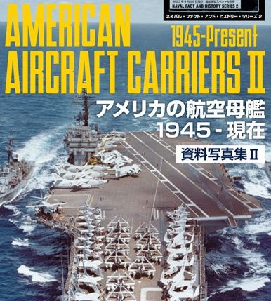 美國航空母艦資料寫真集2 1945 年至今