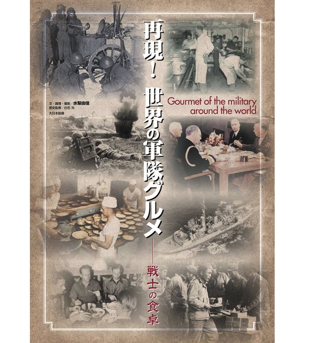 重現經典！世界各地的軍營美食：戰士的餐桌