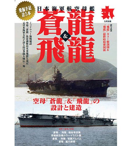 日本海軍航空母艦「蒼龍」＆「飛龍」完全專輯 丸 別冊 (日文)