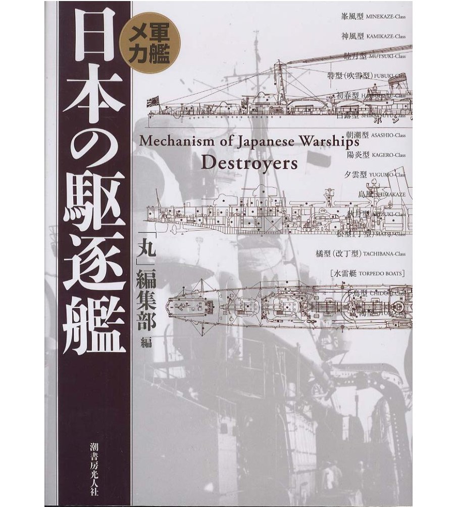 日本の驅逐艦(硬皮精裝版)(日文)