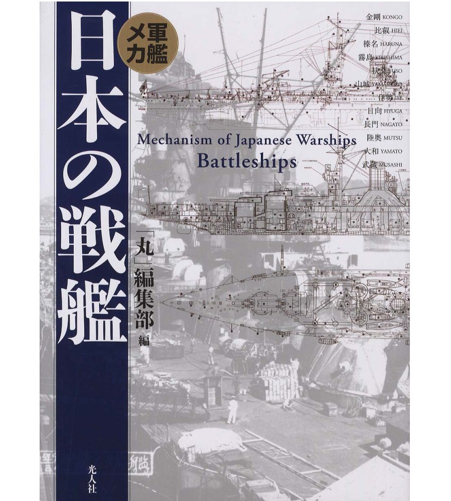 日本の戦艦 (硬皮精装版)(日文)