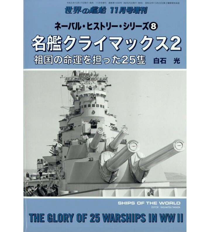 海軍史系列8名艦高潮2 25艘承載祖國命運的艦艇