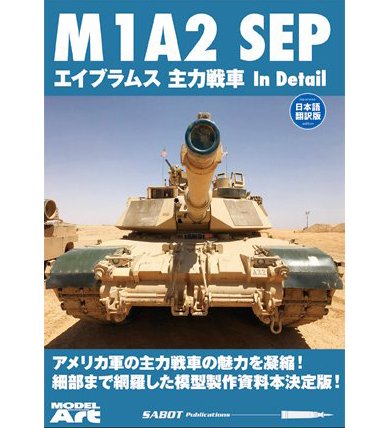 美國M1A2 SEP艾布拉姆斯主戰坦克