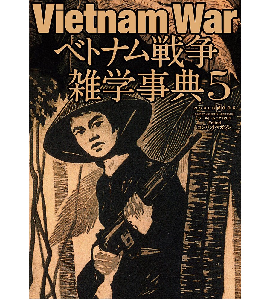Vietnam War越南戰爭雜學事典Vol.5 (日文)