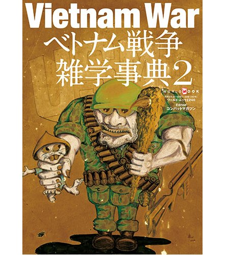 Vietnam War越南戰爭雜學事典Vol.2 (日文)
