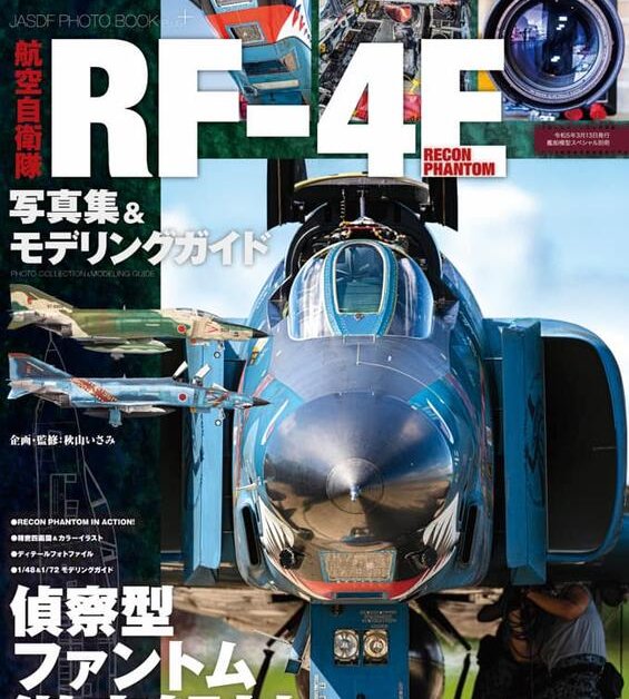 日本航空自衛隊RF-4E照片集及模型製作指南
