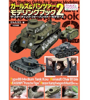 少女與戰車模型製作書 2