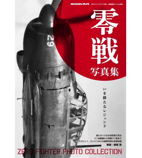 日本零式艦上戰鬥機寫真輯