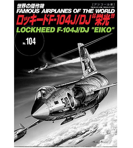 No.104日本 F-104J/DJ榮光