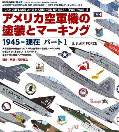 美國空軍飛機塗裝資料輯1, 1945 年至今