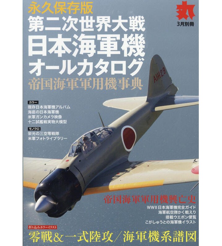 第二次世界大戦日本海軍機全指南