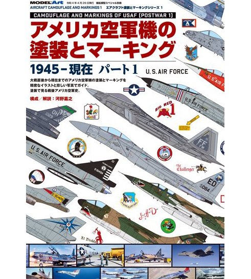 美國空軍飛機塗裝資料輯1, 1945 年至今