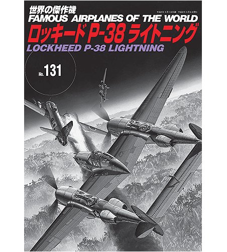 No.131美國Lockheed P-38 Lightning閃電式戰鬥機