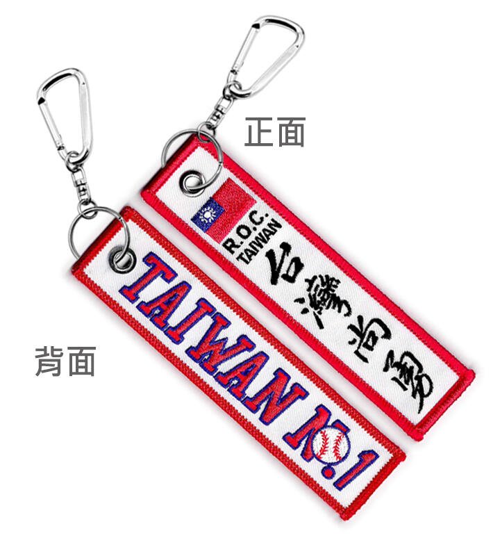 K0086台灣尚勇TAIWAN NO.1鑰匙圈