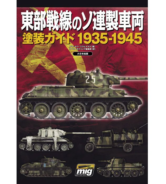 1935-1945年東線蘇製車輛塗裝指南