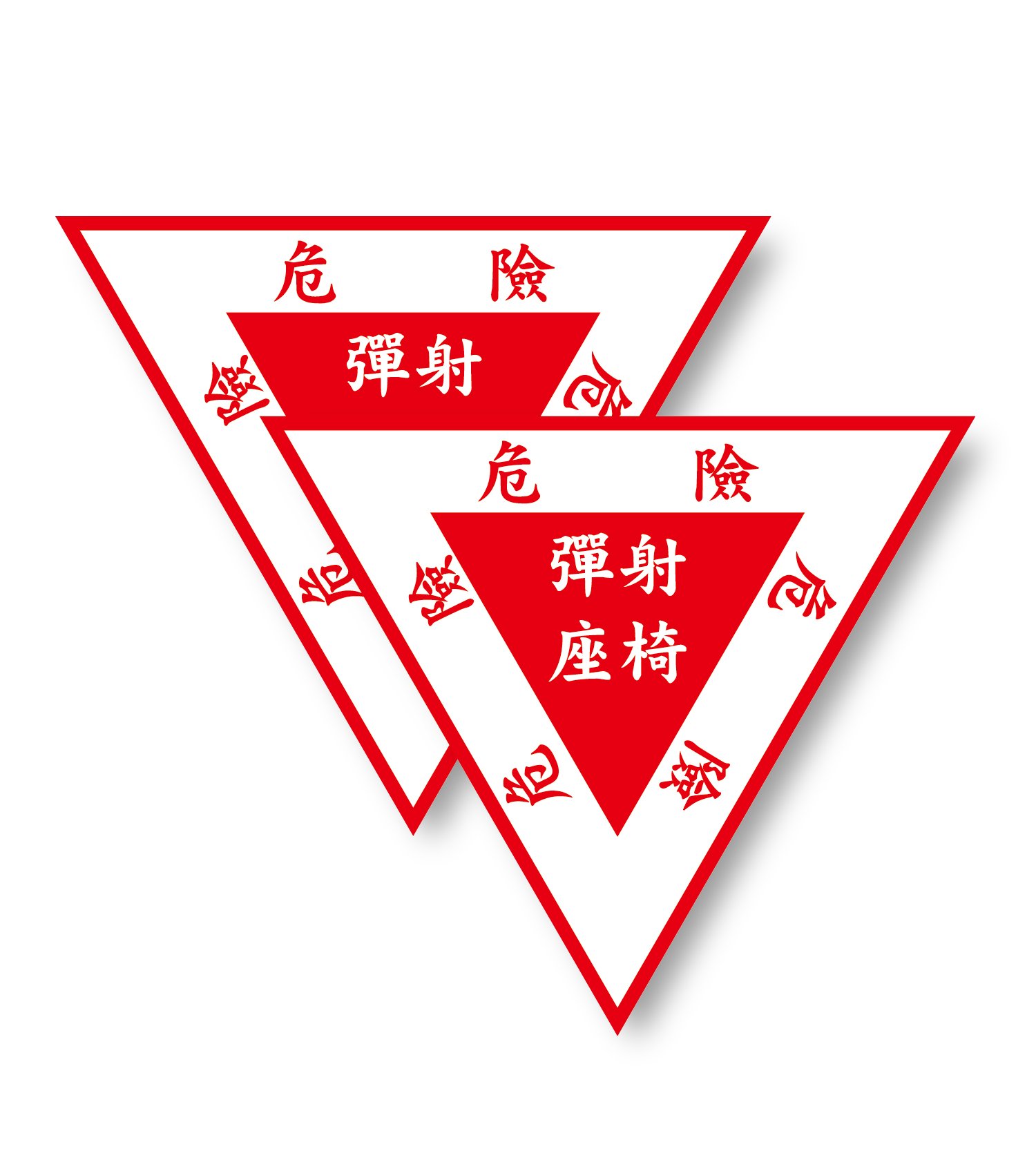 ST0070 彈射標示UPWARD EJECTION SEAT(中文) 塑膠防水貼紙(2張入)