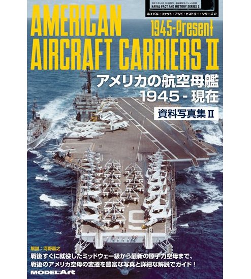 美國航空母艦資料寫真集2 1945 年至今