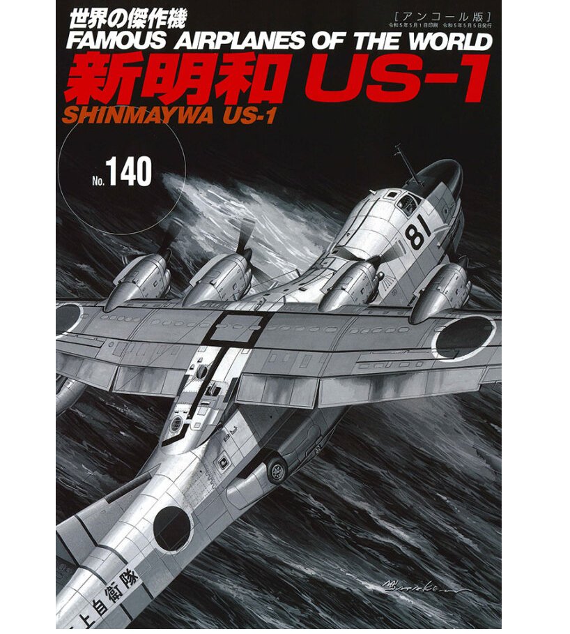 No.140日本新明和US-1 SHINMAYWA 搜救兩棲飛行艇
