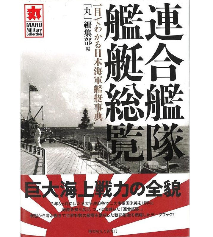 連合艦隊艦艇総覧*一目でわかる日本海軍艦艇事典 (硬皮精装版)(日文)