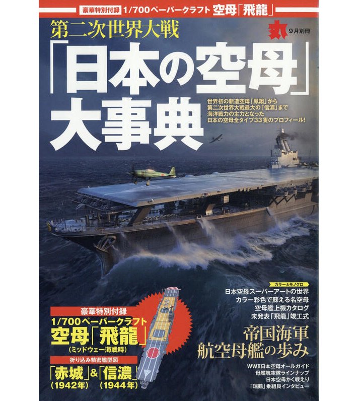 日本の空母大事典*丸別冊 2018年9月号