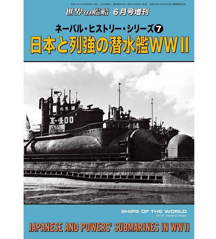 海軍史系列 ⑦ 日本與二戰列強潛艦