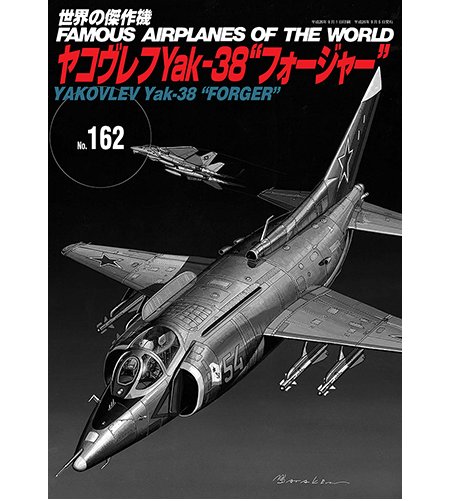 No.162蘇聯Yak-38鐵匠 Forger 艦載垂直起降(VTOL)戰鬥機