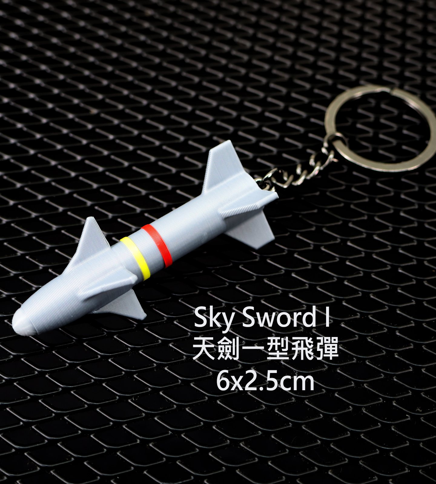 K0088天劍一型飛彈3D鑰匙圈