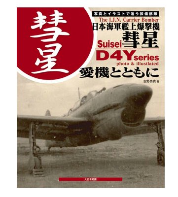 日本海軍艦載轟炸機“彗星”
