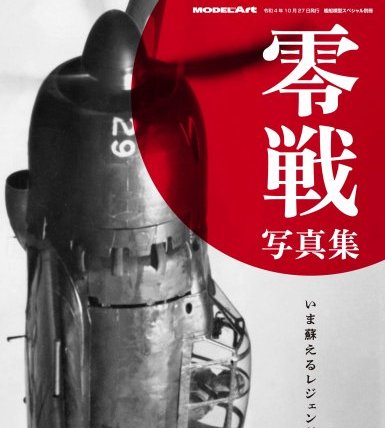 日本零式艦上戰鬥機寫真輯